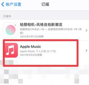 富锦apple维修店分享Apple Music怎么取消自动收费 