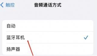 富锦苹果蓝牙维修店分享iPhone设置蓝牙设备接听电话方法
