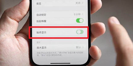 富锦苹果15换屏服务分享iPhone15屏幕常亮怎么办