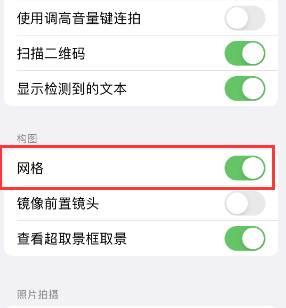 富锦苹果手机维修网点分享iPhone如何开启九宫格构图功能