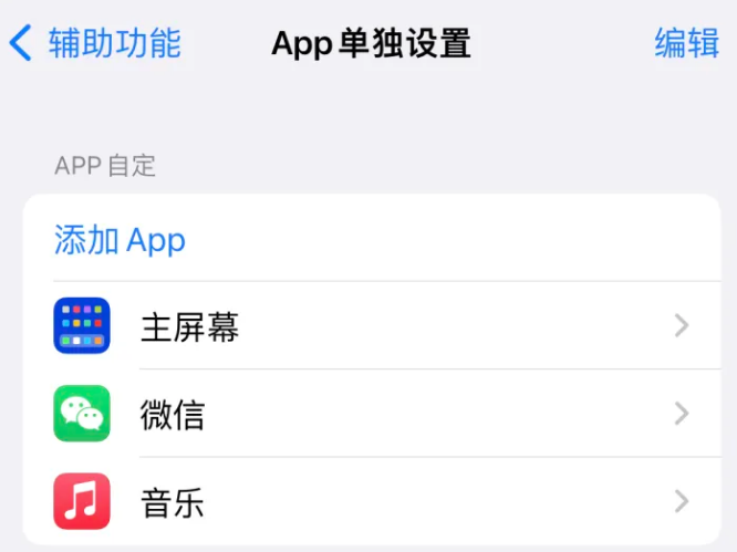 富锦苹果14服务点分享iPhone14如何单独设置App 