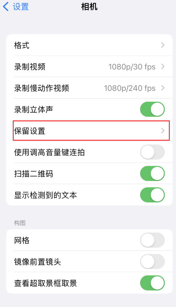 富锦苹果14维修分享如何在iPhone 14 机型中保留拍照设置 