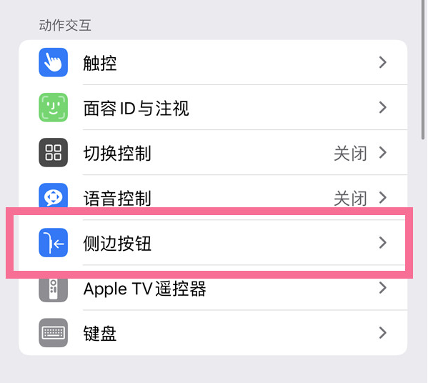 富锦苹果14维修店分享iPhone14 Plus侧键双击下载功能关闭方法 