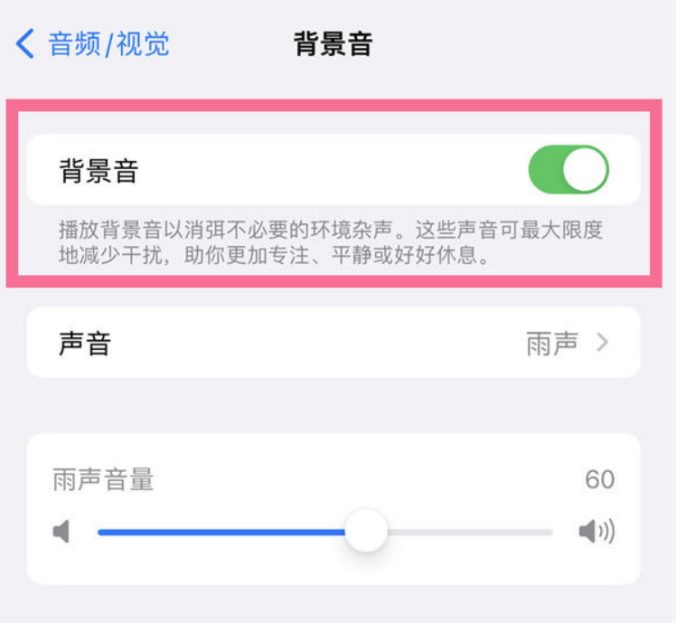 富锦苹果14维修分享iPhone 14背景音开启方法 