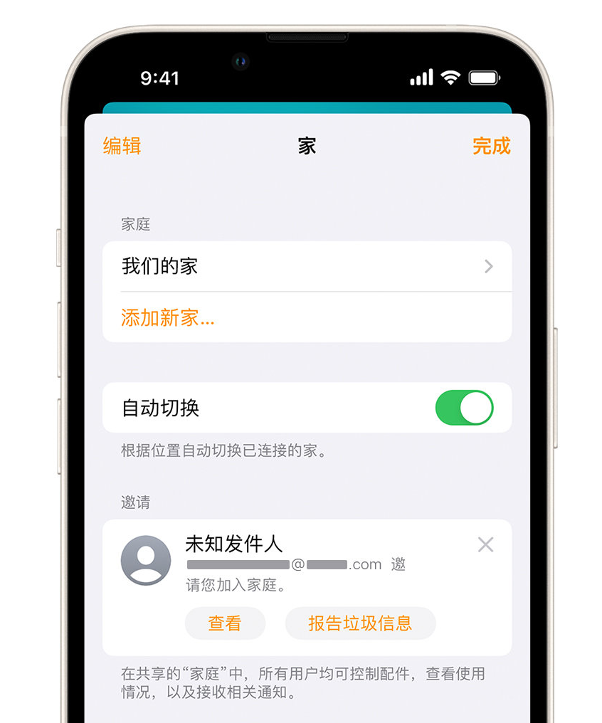 富锦苹果手机维修分享iPhone 小技巧：在“家庭”应用中删除和举报垃圾邀请 