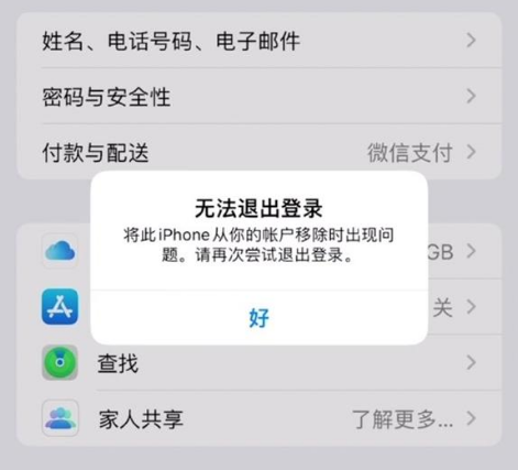 富锦苹果手机维修分享iOS 16.0无法退出Apple ID的问题解决了 