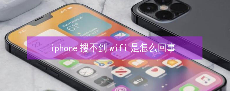 富锦苹果13维修分享iPhone13搜索不到wifi怎么办 