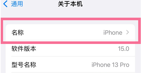 富锦苹果13维修分享iPhone 13热点名字设置教程 