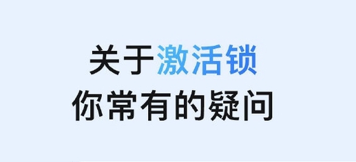 富锦苹果手机维修分享激活锁是什么 