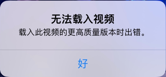 富锦苹果手机维修分享iPhone 出现提示“无法载入视频”怎么办 